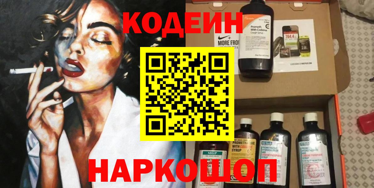 Кодеин Purple Drank Томск